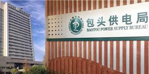 內蒙古包頭電力遠程抄表及預付費平臺