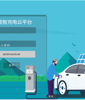 充電樁運營云平臺